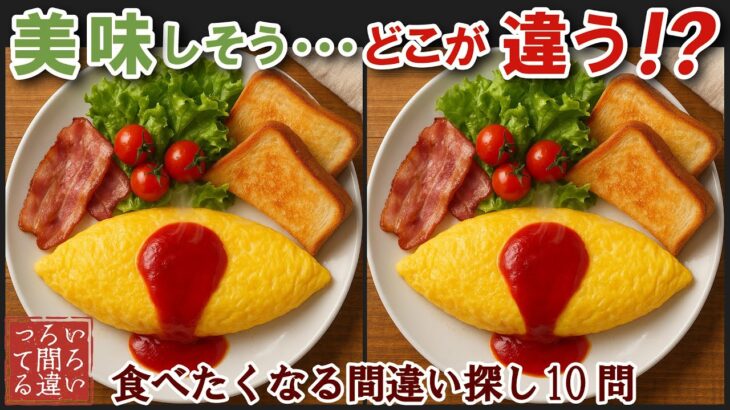 【間違い探しで脳トレ】シニアにおすすめ！美味しそうなグルメ料理画像で無料クイズ｜大人の脳活にも◎お腹がすいて食べたくなる難問オムレツ編
