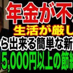 年金が足りない！シニア向けの簡単節約術！たった１時間で月々５千円の節約方法も！