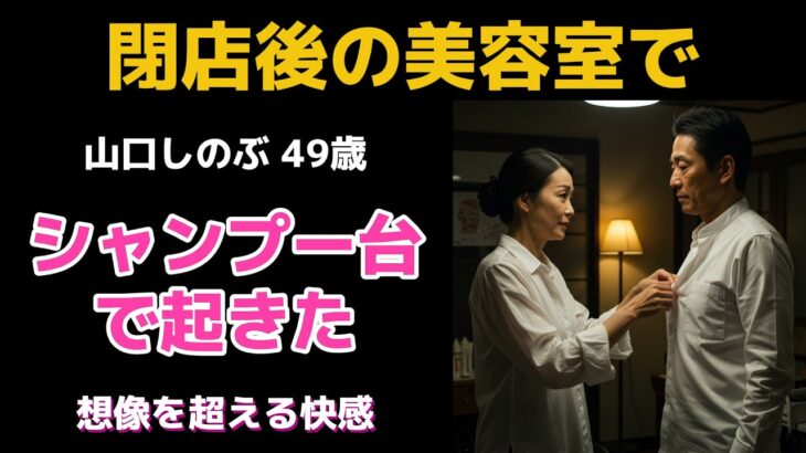 【シニア恋愛】美容室の女店長は、髪だけじゃなく…別のところも気持ちよく触れてくれた