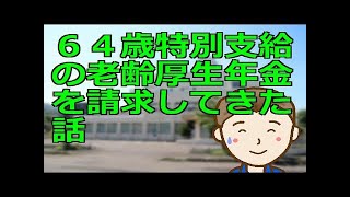 ６４歳特別支給の老齢厚生年金を請求してきた話　動画内で説明する受給要件に合致する方で特別支給分を未請求の方特に注意が必要です