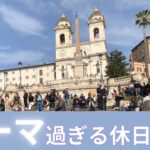 【シニア旅　ヨーロッパ周遊⑪】イタリア・ローマ市内観光