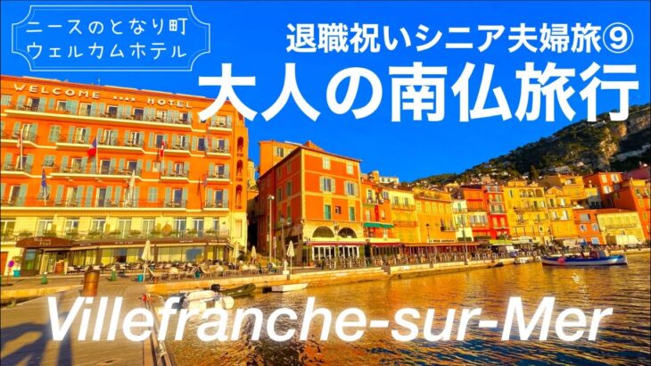 【シニア夫婦旅⑨】退職祝い南フランス旅♡憧れのウェルカムホテル、最終目的地