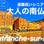 ＊再投稿【シニア夫婦旅⑨】退職祝い南フランス旅♡憧れのウェルカムホテル、最終目的地