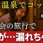 【短編シニア小説】「声が出ちゃう…」町内会の旅行でこっそりと【シニア恋愛朗読】