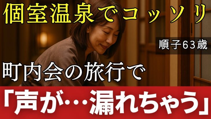 【短編シニア小説】「声が出ちゃう…」町内会の旅行でこっそりと【シニア恋愛朗読】