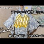 【シニアライフ順子】昔の着物が、今のファッションに！アンティーク紬で簡単涼やか夏ドレス作り✨️着回しに重宝！サンドレス👗型紙付き♪