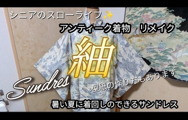【シニアライフ順子】昔の着物が、今のファッションに！アンティーク紬で簡単涼やか夏ドレス作り✨️着回しに重宝！サンドレス👗型紙付き♪
