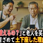「スマホ使えるの？」と老人を笑った店員　店長が青ざめて土下座した理由とは…