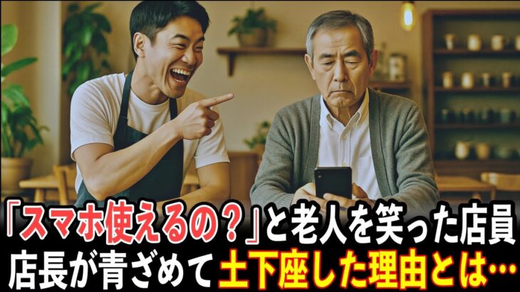 「スマホ使えるの？」と老人を笑った店員　店長が青ざめて土下座した理由とは…