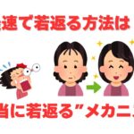 最速で若返る方法は？【雑学】#雑学 #豆知識#健康#美容#シニア