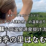 「【熊本・阿蘇】シニア癒し旅|源泉掛け流し阿蘇小田温泉はなむら|あずくるセカンドライフ|