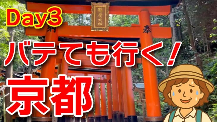 【シニア夏旅③】暑すぎてバテました…京都駅周辺観光編