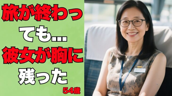【シニア恋愛】あの旅で残ったのは…ただの思い出じゃなかった。秘密もあった。【シニア恋愛】