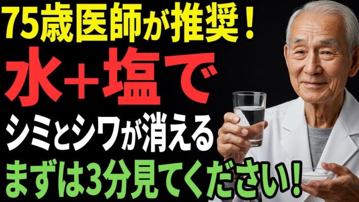 化粧品会社が隠す！水＋塩でシミとシワが消える秘密【シニア美容】【年齢肌ケア】【老後の習慣】【シニアの悩み】