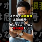 スマホで老眼我慢は危険信号！知らないとヤバい体の異変とは #スマホ老眼 #目の健康 #眼精疲労