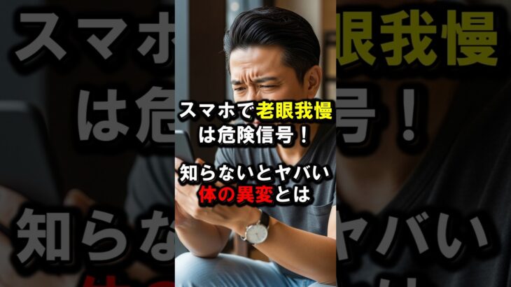 スマホで老眼我慢は危険信号！知らないとヤバい体の異変とは #スマホ老眼 #目の健康 #眼精疲労