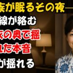 【シニア恋愛】家族旅行の夜、義兄と目が合って…浴衣の中が熱くなる