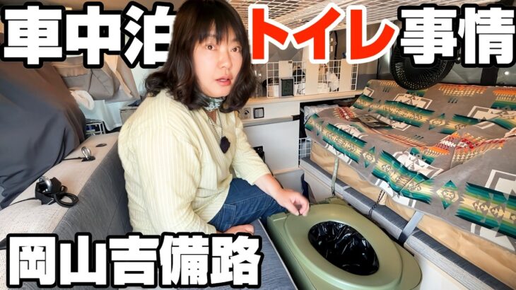 【車中泊トイレ事情】女性も安心？シニア夫婦リアル検証と岡山吉備路ドライブ｜桃太郎伝説の吉備津神社・鬼ノ城・岡山県庁グルメ晴れの国食堂で海鮮丼バイキング