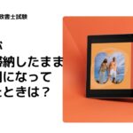 シニアさん向けの脳トレとしての法律豆知識　　借家人が家賃を滞納したまま行方不明になってしまったときは？