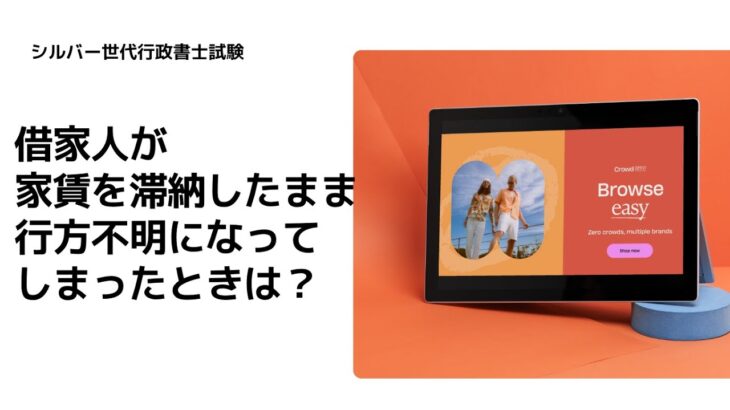 シニアさん向けの脳トレとしての法律豆知識　　借家人が家賃を滞納したまま行方不明になってしまったときは？
