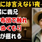 【シニア恋愛】家族旅行で同じ部屋に…義兄と過ごした禁断の夜