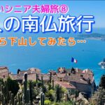 【シニア夫婦旅⑧】退職祝い南フランス旅♡絶景 鷲ノ巣村 エズから歩いて下ってみた末に…
