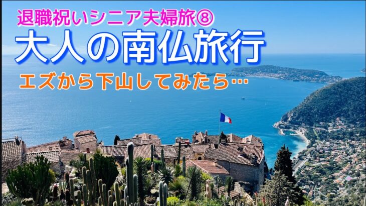 【シニア夫婦旅⑧】退職祝い南フランス旅♡絶景 鷲ノ巣村 エズから歩いて下ってみた末に…