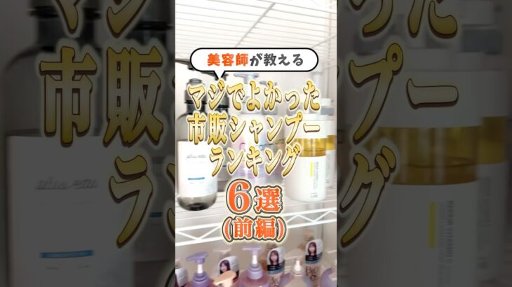 美容師が教える！マジで良かった市販シャンプーランキング６選（前編）