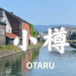 [夏の小樽]シニア夫婦が美味しいものを求め夏の小樽へ/小樽運河/ホテルノイシュロス小樽/三角市場/北一硝子