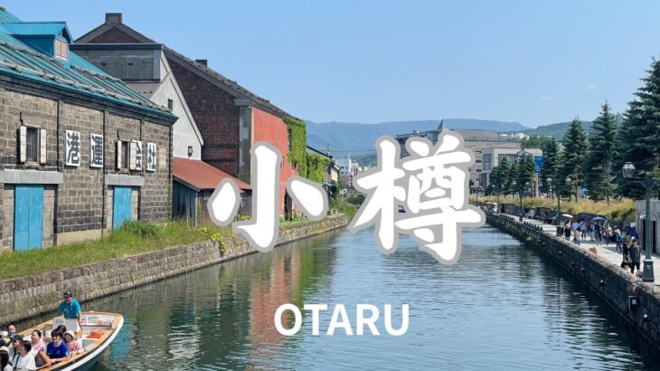 [夏の小樽]シニア夫婦が美味しいものを求め夏の小樽へ/小樽運河/ホテルノイシュロス小樽/三角市場/北一硝子