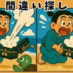 【間違い探し 脳トレ】浦島太郎で楽しく脳トレ｜高齢者のためのひらめきクイズ｜スマホ対応・無料で遊べる
