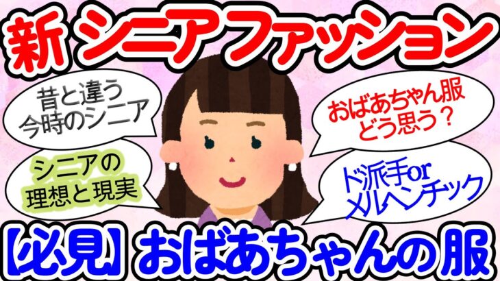 【ガルちゃん】【シニア】【ファッション】おばあちゃんになったら、どんな服着ますか？みんなの本音トーク！【必見】理想と現実は⁈【ガールズちゃんねるまとめ】【有益】