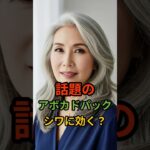 シワ改善に効く!? アボカドの秘密ケア #シニア肌  #しわ改善 #シニア健康