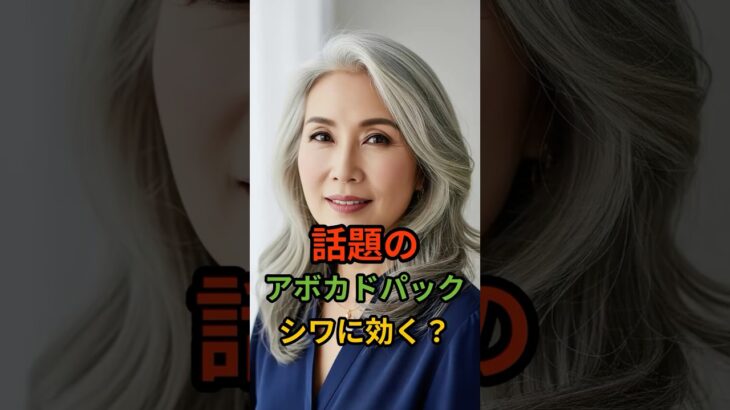 シワ改善に効く!? アボカドの秘密ケア #シニア肌  #しわ改善 #シニア健康