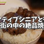 アクティブシニアと行く住宅街の中の絶品焼肉！ #福岡グルメ #グルメ #焼肉