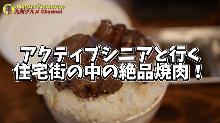 アクティブシニアと行く住宅街の中の絶品焼肉！ #福岡グルメ #グルメ #焼肉