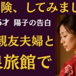 【シニア恋愛】夫の親友夫婦との温泉旅行【実録】