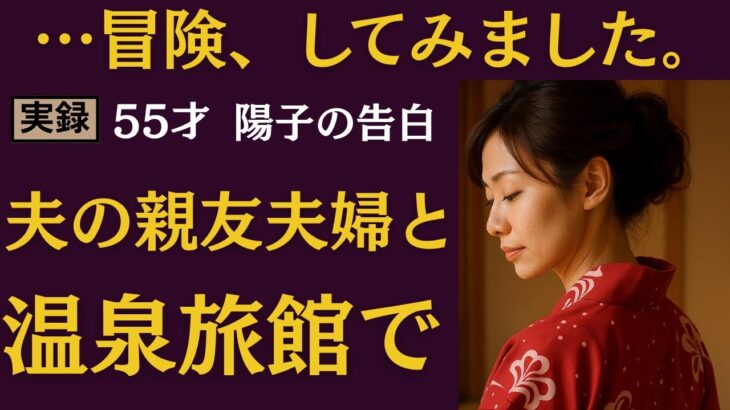 【シニア恋愛】夫の親友夫婦との温泉旅行【実録】