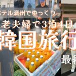 【８３歳・老夫婦だけの韓国旅行③】言葉は通じなかったけど、韓国の方の優しさに守られた楽しい３泊４日でした
