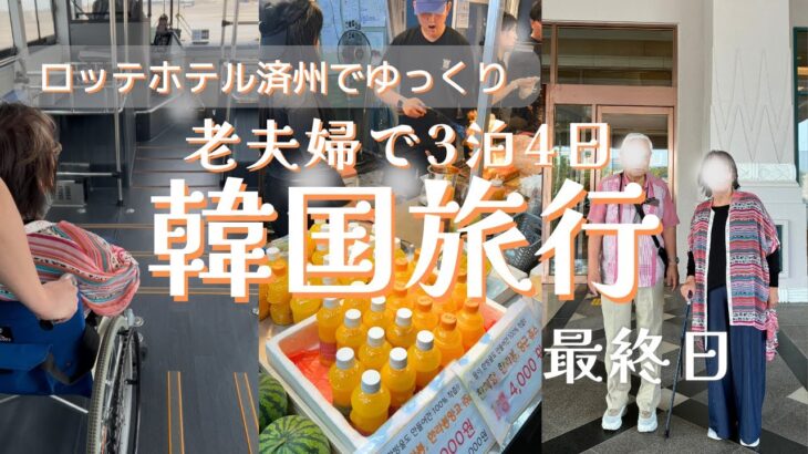 【８３歳・老夫婦だけの韓国旅行③】言葉は通じなかったけど、韓国の方の優しさに守られた楽しい３泊４日でした