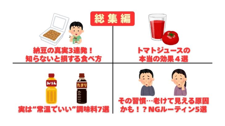 総集編③【雑学】#雑学 #豆知識#健康#美容##シニア