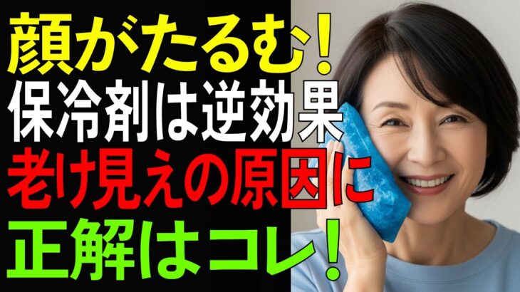 保冷剤スキンケアが肌を老化させる理由【シニア/健康】