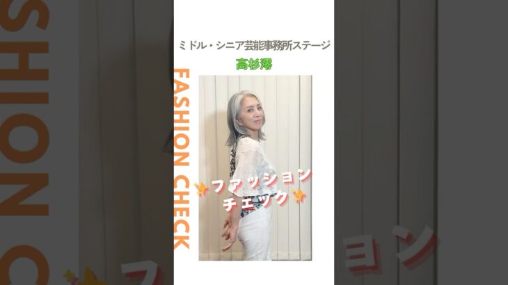 【高杉澪】ファッションチェック✨〈ミドル・シニア芸能事務所ステージ〉
