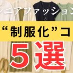 【毎朝悩まない！】シニア女性のための“制服化コーデ”５選｜時短もおしゃれも叶える、夏の着回し術