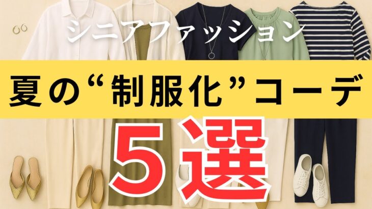 【毎朝悩まない！】シニア女性のための“制服化コーデ”５選｜時短もおしゃれも叶える、夏の着回し術