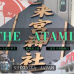 《シニアブログ》　熱海初上陸、二度目の新婚旅行、パワースポット、　　　　　　　　　　ホテルニューアカオ、食べ歩き