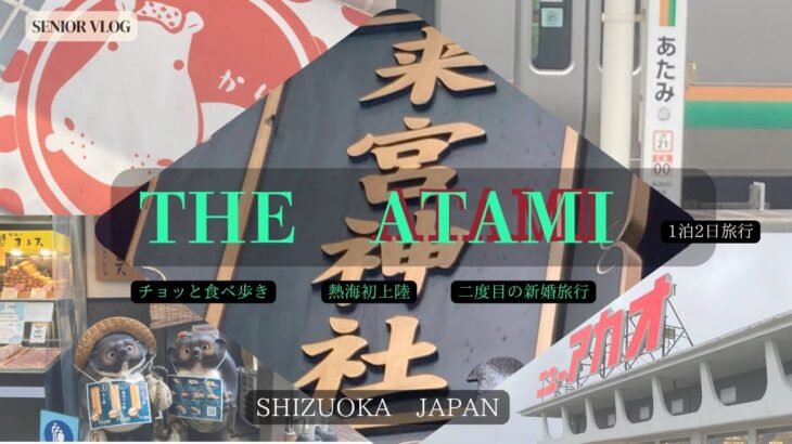 《シニアブログ》　熱海初上陸、二度目の新婚旅行、パワースポット、　　　　　　　　　　ホテルニューアカオ、食べ歩き