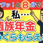 【シニアのお金】遺族年金いくらもらえる？