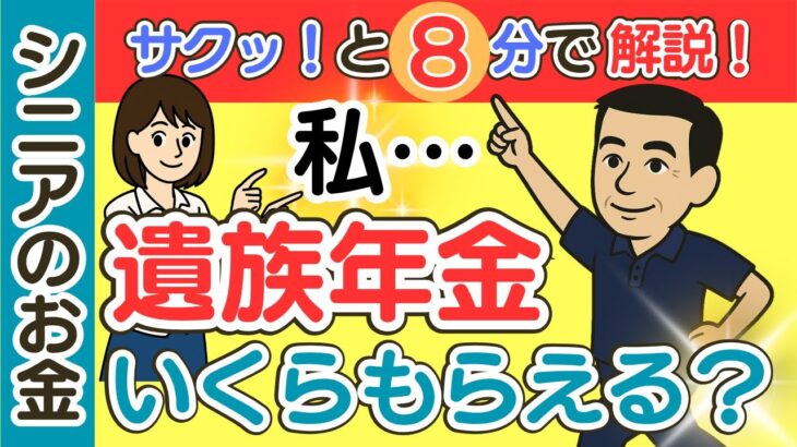 【シニアのお金】遺族年金いくらもらえる？