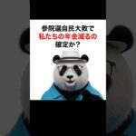 【シニア＆女性 お金】参院選自民敗北で、年金減るの確定か？